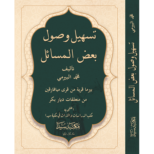 Teshil vusul bedil Mesail / تسهيل وصول بعض المسا ئل
