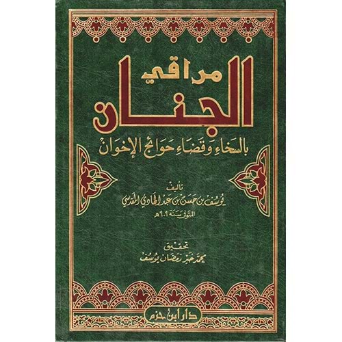 Merakil Cinan baSeha vel Kaza Hevaicül İhvan / مراقي الجنان