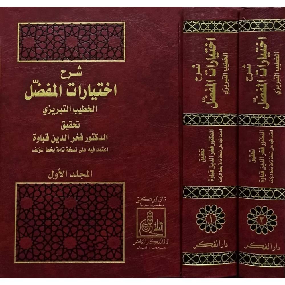 Şerhu İhtiyaratil Mufaddal 1/2 شرح إختيارات المفضل