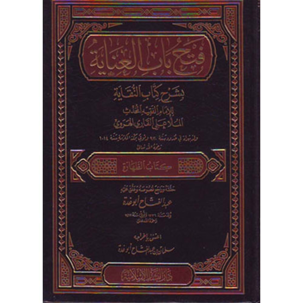 Fethu Babil İnaye bi Şerhin Nikaye / فتح باب العناية بشرح كتاب النقاية