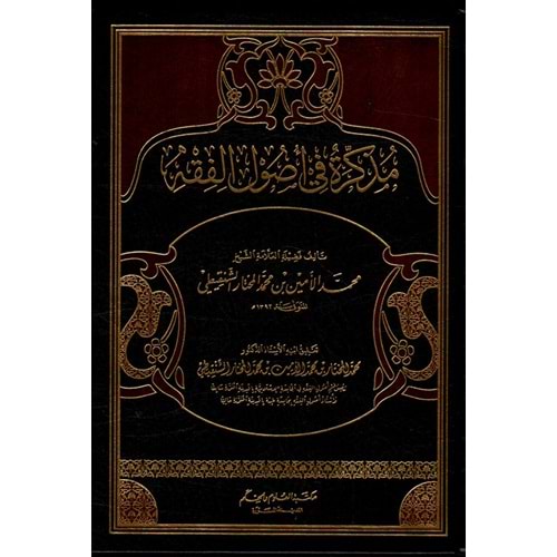 Müzekkire fi Usulil Fıkıh /مذكرة في أصول الفقه