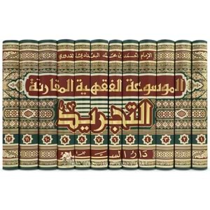 Mevsuatü’l kavaidü l fıkhiyyeti’l mukarene 1/12 الموسوعة الفقهية المقارنة التجريد