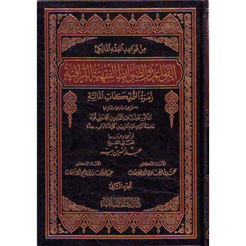 El Kavaid ved Davabitül Fıkhiyyetil Karafiyye 1/2 القواعد والضوابط الفقهية القرافية زمرة التمليكات المالية