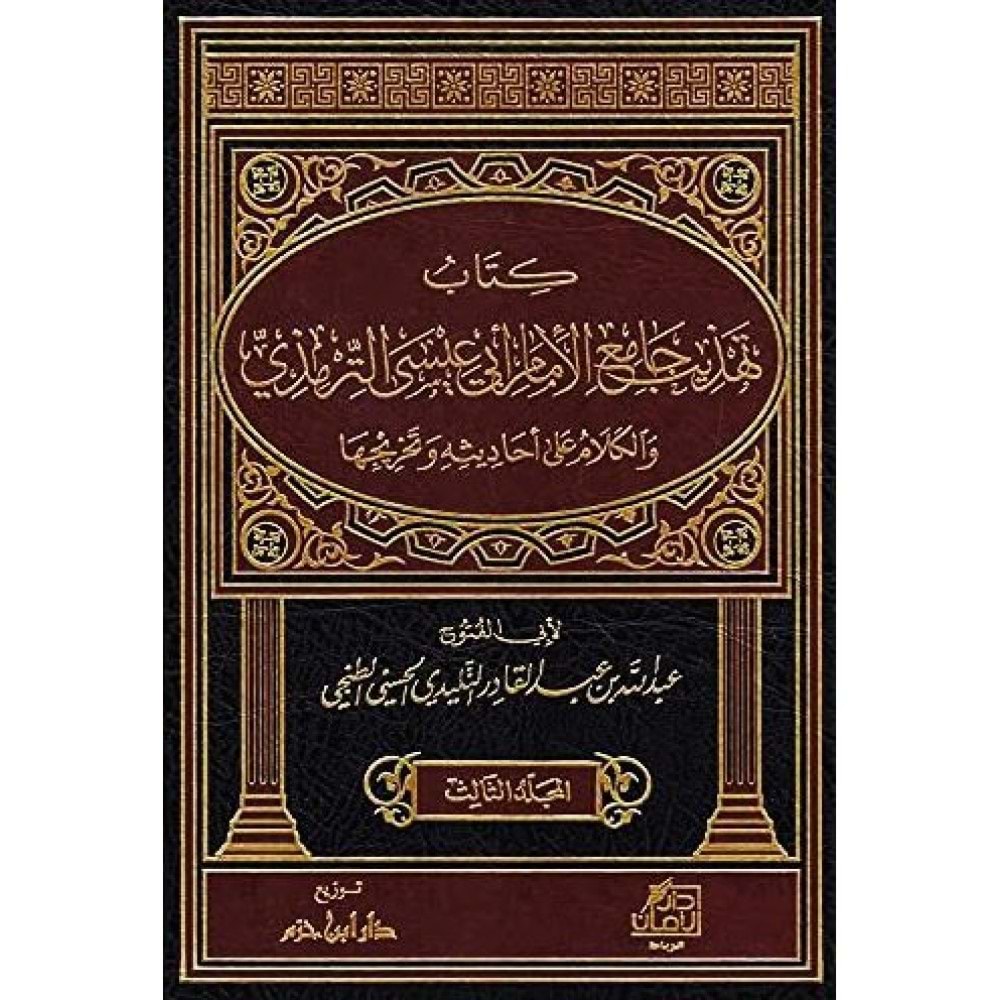 Kitab Tehzîb Cami El İmam Ebi İsa Et Tirmizi 1/3 كتاب تهذيب جامع الإمام أبي عيسى الترمذي والكلام على أحاديثه وتخريجها