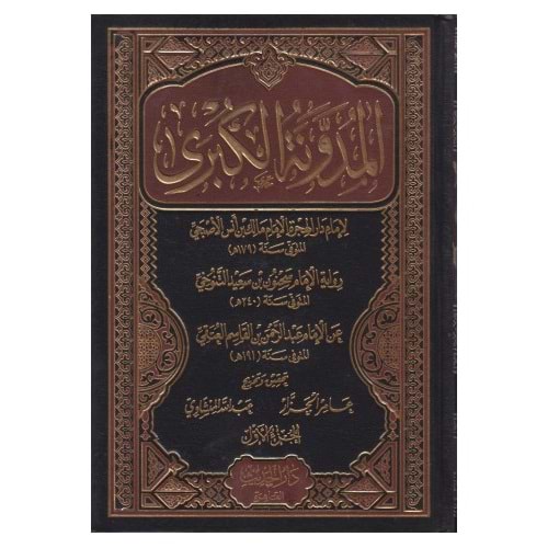 El Müdevvenetül Kübra 1/6 المدونة الكبرى