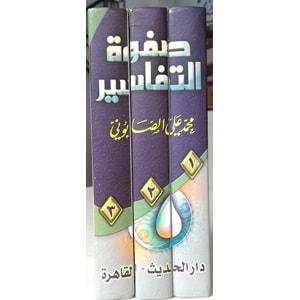 Safvetü tefasir 1/3 صفوة التفاسير