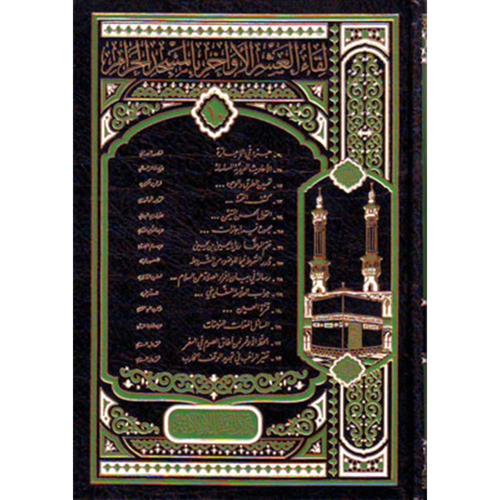 Likaül Aşril Evahir bil Mescidil Haram ( 10 / 110 123) / لقاء العشر الأواخر بالمسجد الحرام