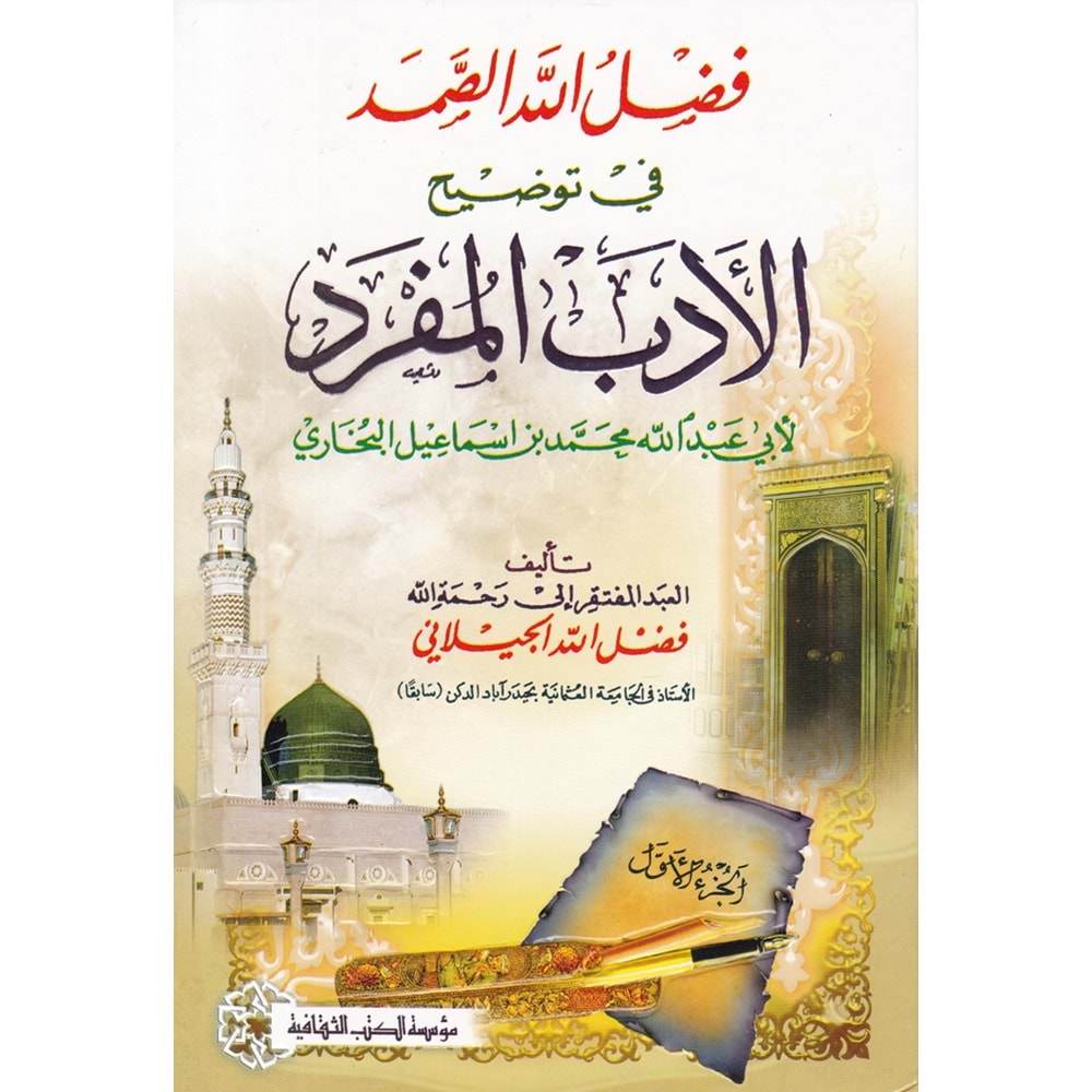 Fazlullah Es Samed fi Tavzihil Edebil Müfred li Ebi Abdillah Muhammed bin İsmail El Buhari 1/2 فضل الله الصمد في توضيح الأدب المفرد