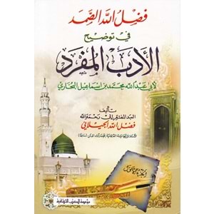 Fazlullah Es Samed fi Tavzihil Edebil Müfred li Ebi Abdillah Muhammed bin İsmail El Buhari 1/2 فضل الله الصمد في توضيح الأدب المفرد