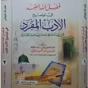 Fazlullah Es Samed fi Tavzihil Edebil Müfred li Ebi Abdillah Muhammed bin İsmail El Buhari 1/2 فضل الله الصمد في توضيح الأدب المفرد