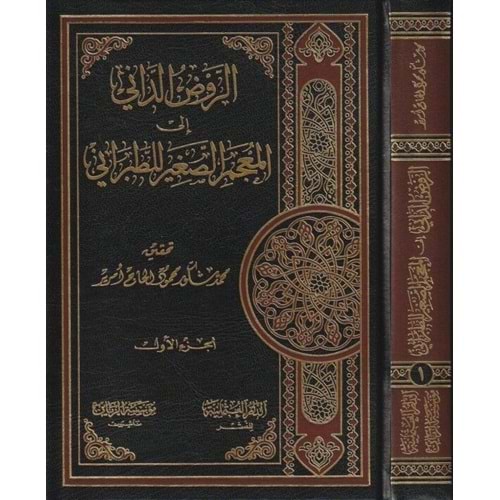 Er Ravzüd Dani ilal Mucemis Sagir li Taberani 1 /2 الروض الداني إلى المعجم الصغير للطبراني