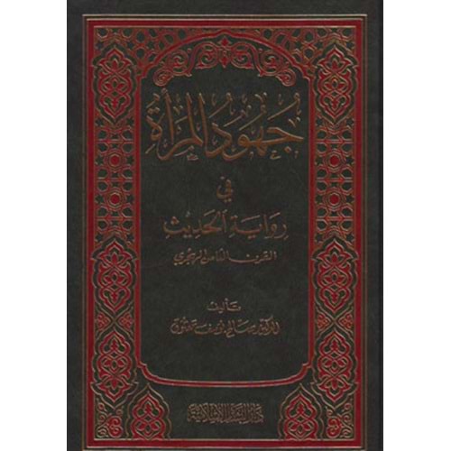 Cuhudül Mera fi Rivayetil Hadis El karnüs Samin El Hicri / جهود المرأة في رواية الحديث في القرن الثامن الهجري