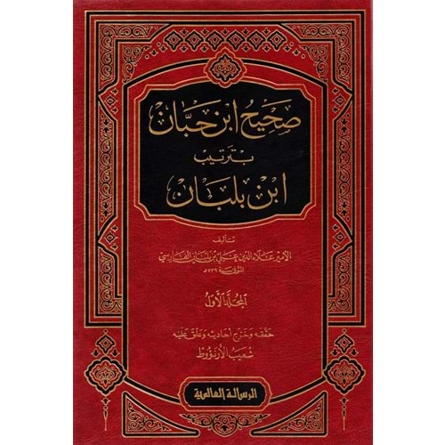 Sahihu İbn Hibban bi Tertibi İbn Balaban 1/18 صحيح ابن حبان بترتيب ابن بلبان
