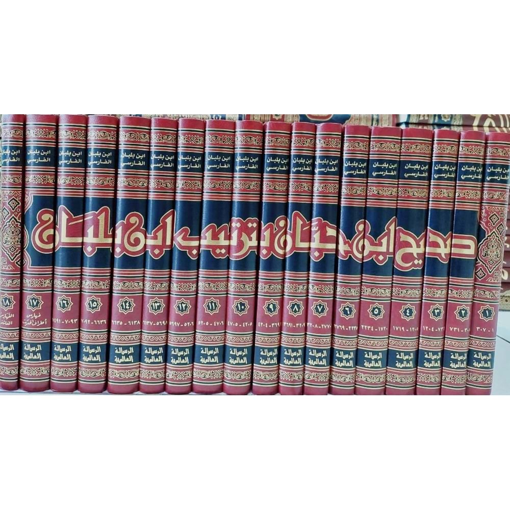Sahihu İbn Hibban bi Tertibi İbn Balaban 1/18 صحيح ابن حبان بترتيب ابن بلبان