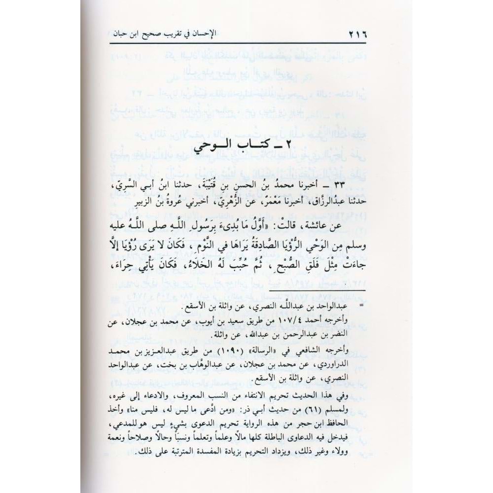 Sahihu İbn Hibban bi Tertibi İbn Balaban 1/18 صحيح ابن حبان بترتيب ابن بلبان
