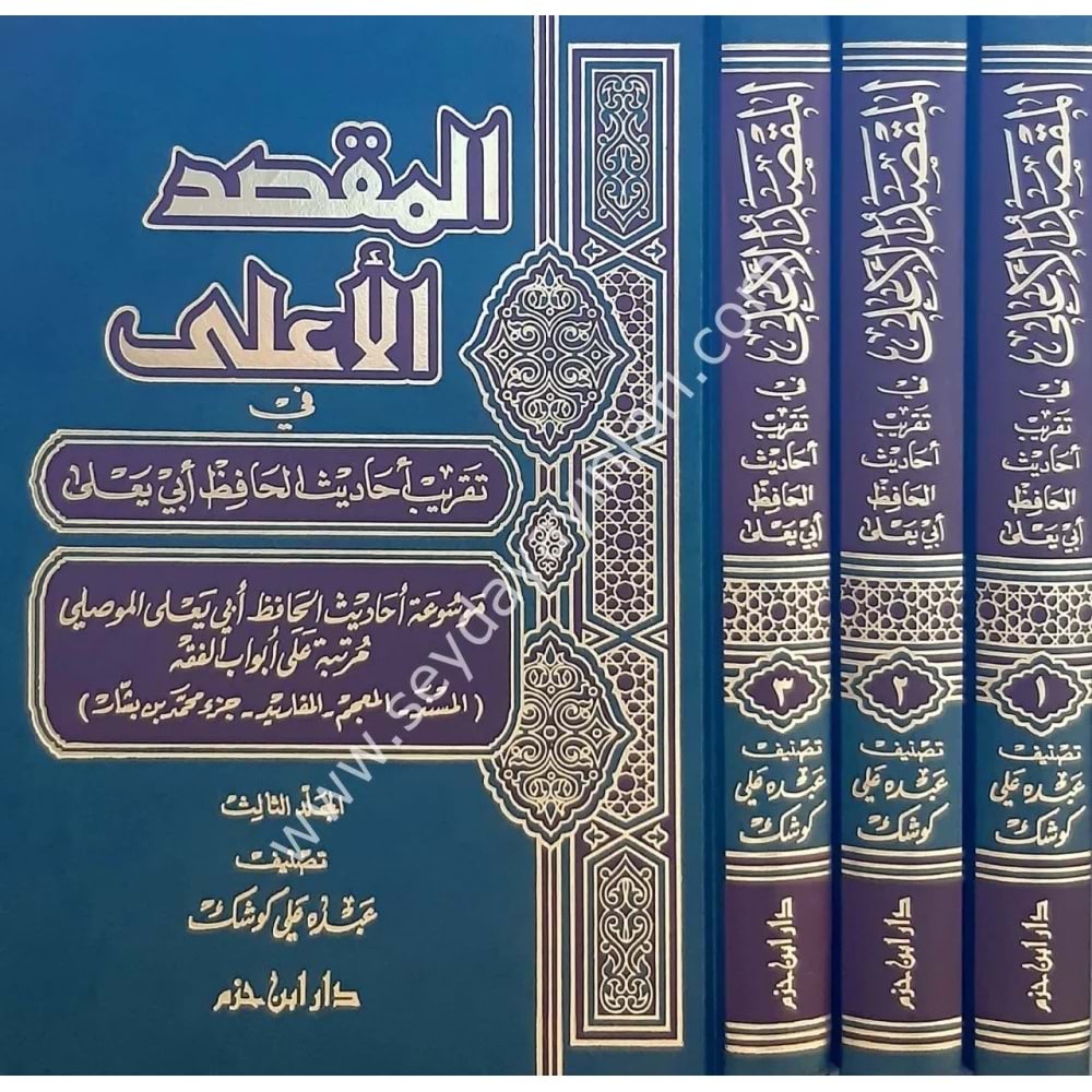 El Maksadül Ala fi Takribi Ehadisil Hafız Ebi Yala 1/3 المقصد الأعلى في تقريب أحاديث الحافظ أبي يعلى