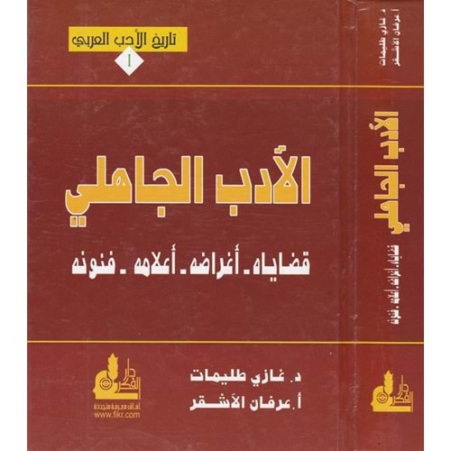El Edebül Cahili Kadayahu Egraduhu, Alamuhu, Fünunuhu / الأدب الجاهلي قضاياه أغراضه ، أعلامه ، فنونه