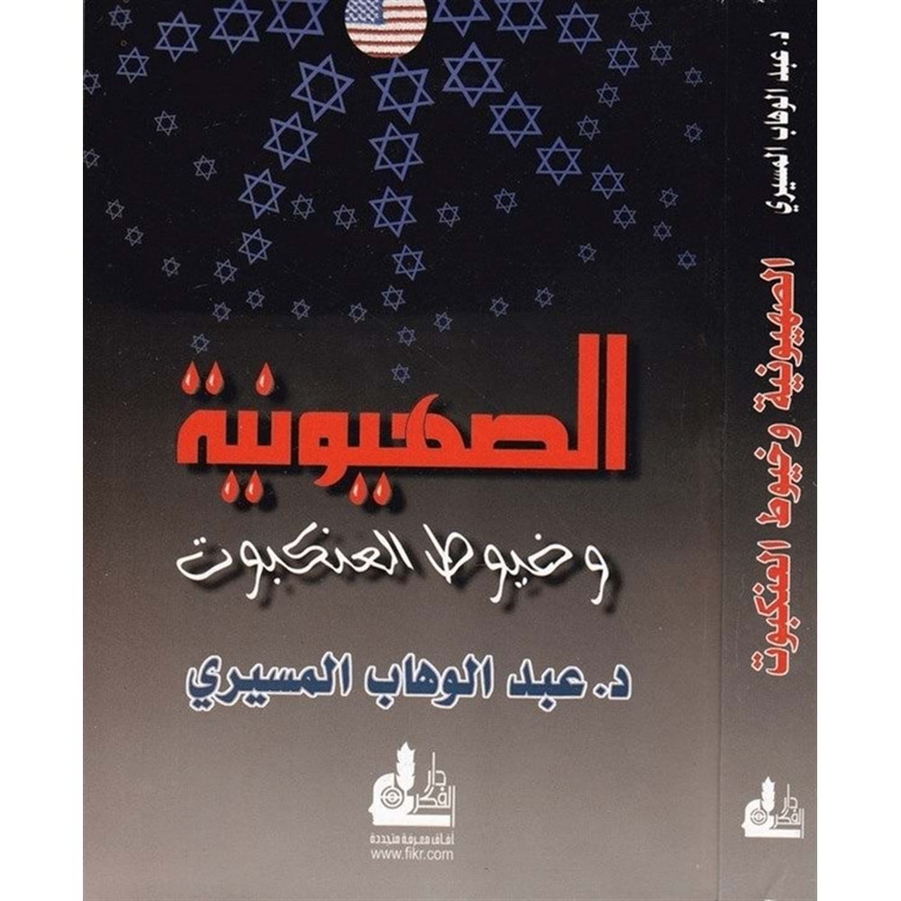 Es-Sıhyuniyye ve Huyutü l-Ankebut / الصهيونية وخيوط العنكبوت