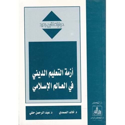 Ezmetüt Talimid Dini fil Alemil İslami / أزمة التعليم الديني في العالم الإسلامي
