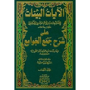 El Ayatül Beyyinat الآيات البينات على شرح جمع الجوامع 1/4