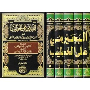 El Büceyrimi alal Hatib 1/5 حاشية البجيرمي على الخطيب الشربيني