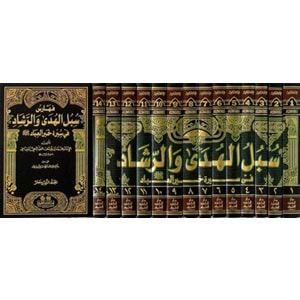 Sübülül-Hüda ver-Reşad 1/14 سبل الهدى والرشاد
