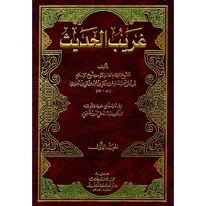 Garibül Hadis 1/2 غريب الحديث
