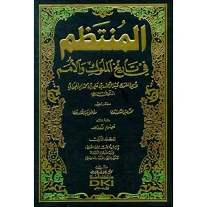 El Muntazam المنتظم في تاريخ الملوك والأمم 1/17