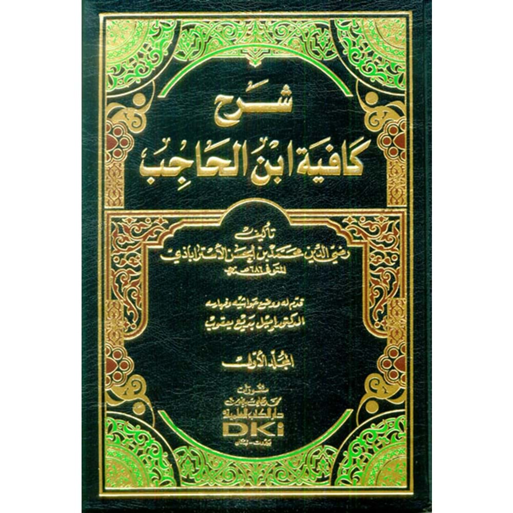 Şerhu Kafiyeti İbnil Hacib 1/5 شرح كافية أبن الحاجب
