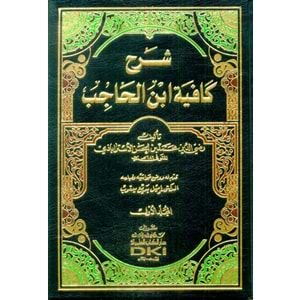 Şerhu Kafiyeti İbnil Hacib 1/5 شرح كافية أبن الحاجب