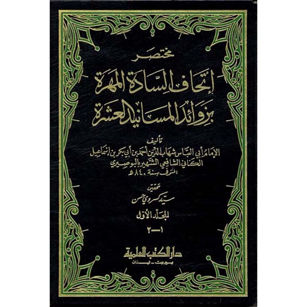 Muhtasaru İthafis Sadetil Mehere bi Zevaidil Mesanidil Aşere 1/6 مختصر إتحاف السادة المهرة بزوائد المسانيد العشرة