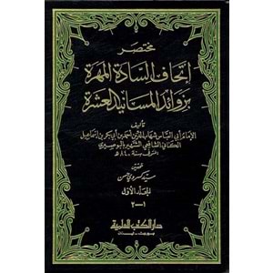 Muhtasaru İthafis Sadetil Mehere bi Zevaidil Mesanidil Aşere 1/6 مختصر إتحاف السادة المهرة بزوائد المسانيد العشرة