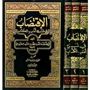 El İktidab Fi Şerhi Edebil Kitab 1/3 الاقتضاب في شرح أدب الكتاب