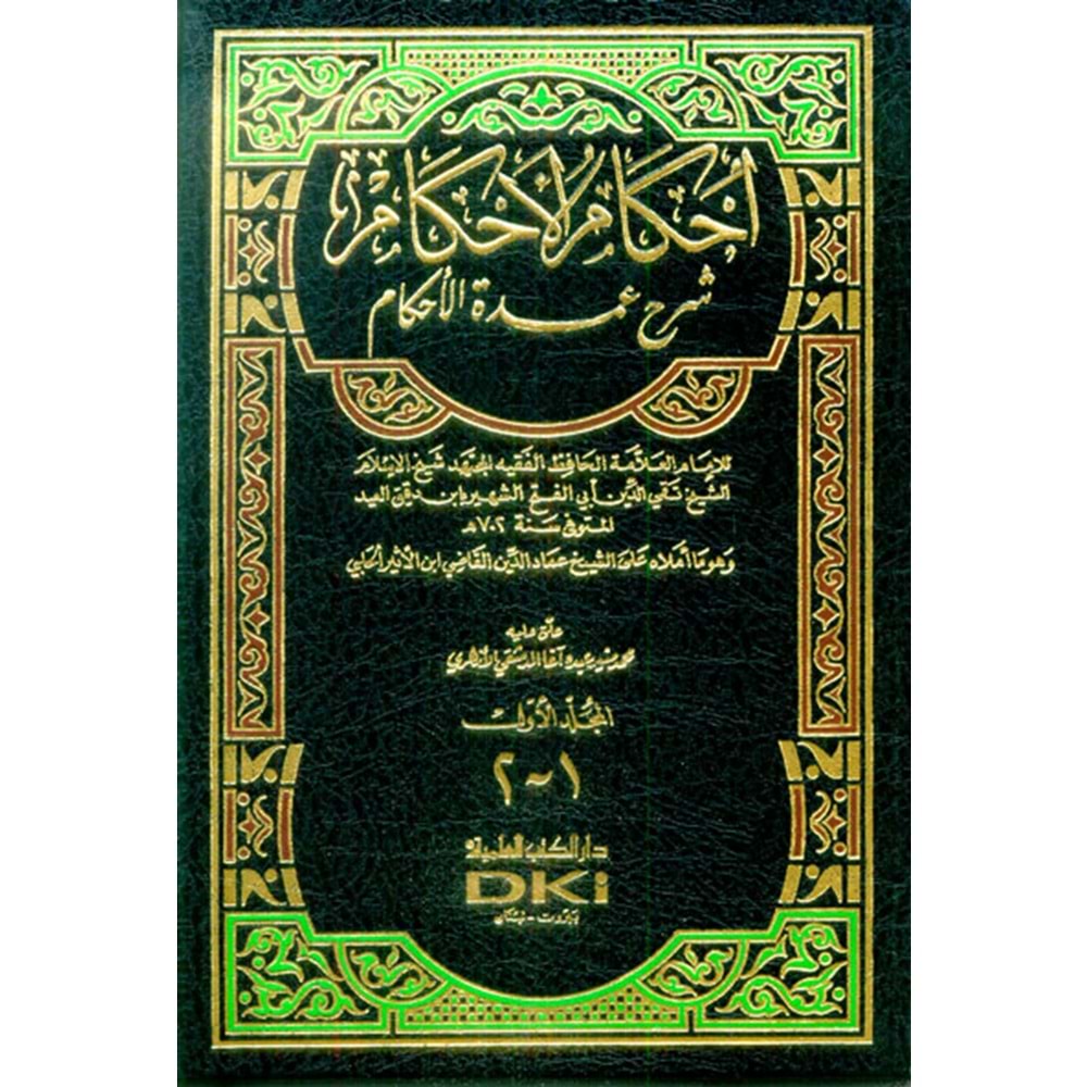 İhkamül Ahkam Şerhi Umdetil Ahkam 1/2 إحكام الأحكام شرح عمدة الأحكام