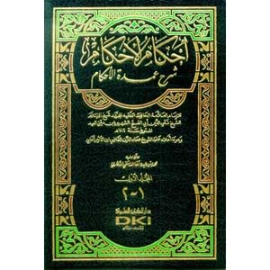 İhkamül Ahkam Şerhi Umdetil Ahkam 1/2 إحكام الأحكام شرح عمدة الأحكام