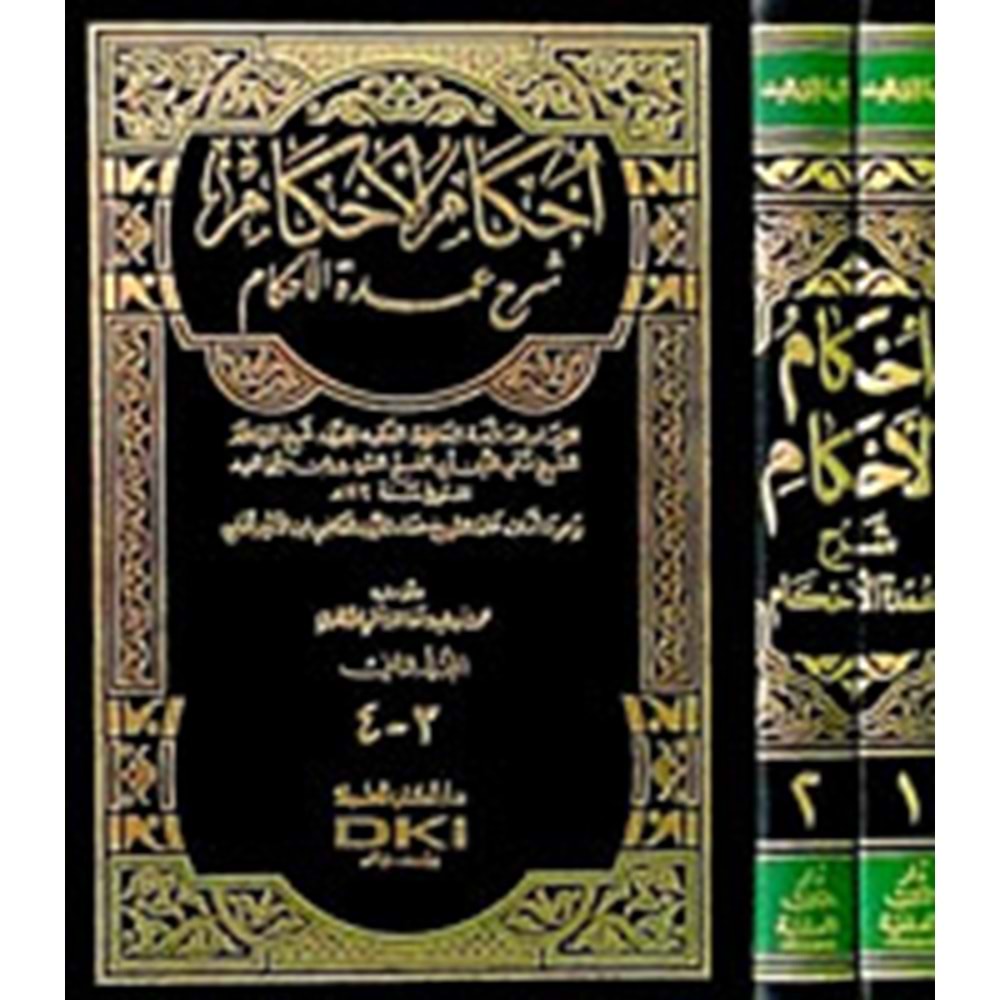İhkamül Ahkam Şerhi Umdetil Ahkam 1/2 إحكام الأحكام شرح عمدة الأحكام