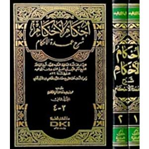 İhkamül Ahkam Şerhi Umdetil Ahkam 1/2 إحكام الأحكام شرح عمدة الأحكام
