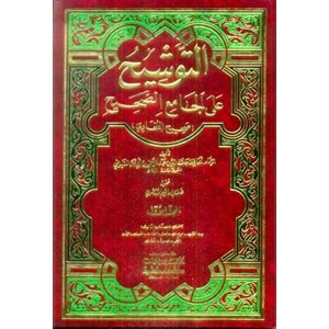 Et Tevşih alal Camiis Sahih Sahihül Buhari 1/5 التوشيح على الجامع الصحيح صحيح بخاري