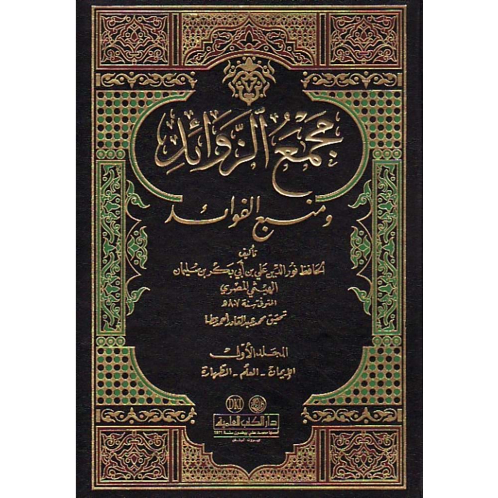 Mecmaüz Zevaid Ve Menbaül Fevaid 1/12 مجمع الزوائد ومنبع الفوائد