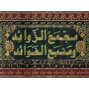 Mecmaüz Zevaid Ve Menbaül Fevaid 1/12 مجمع الزوائد ومنبع الفوائد