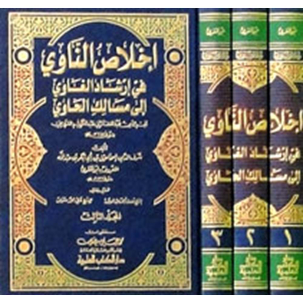 İhlasün Navi 1/3 إخلاص الناوي في إرشاد الغاوي إلى مسالك الحاوي