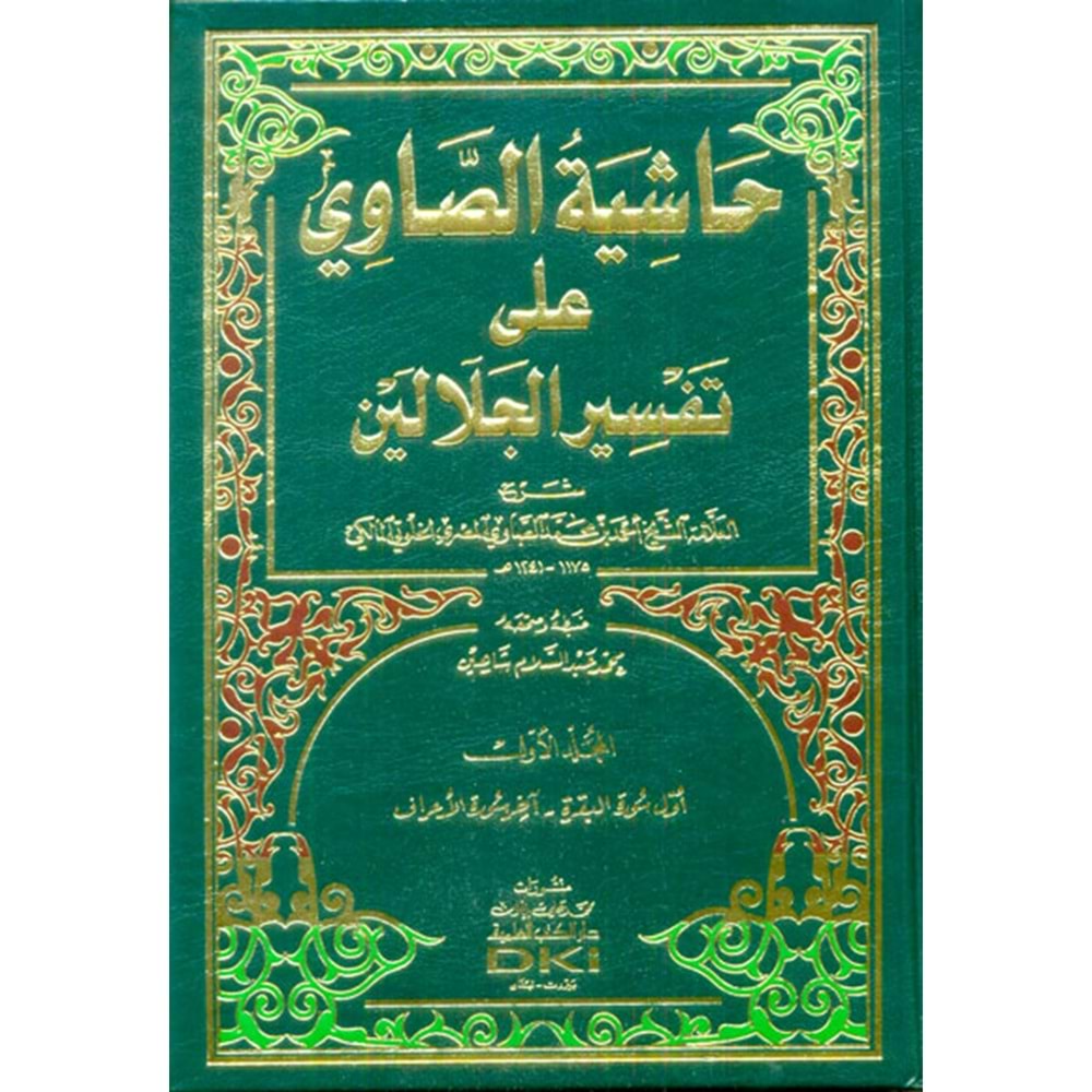 Haşiyetu s Savi Ale Tefsiru l Celaleyn sarı 1/4 حاشية الصاوي على تفسير الجلالين (اصفر)