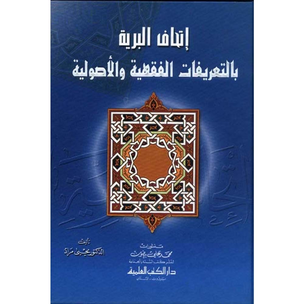 İthafül Beriyye / إتحاف البرية بالتعريفات الفقهية والأصولية