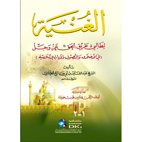 El Gunye / لغنية لطالبي طريق الحق عز وجل