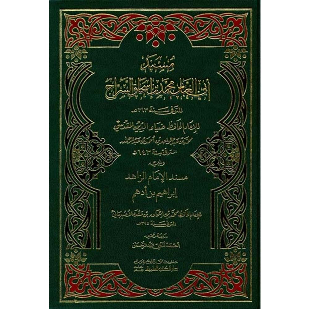 Müsnedu Ebil Abbas Muhammed bin İshak Es Serrac/مسند أبي العباس محمد بن أسحاق السراج