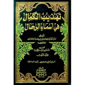 Tehzibül Kemal fi Esmair-Rical 1/11 تهذيب الكمال في أسماء الرجال