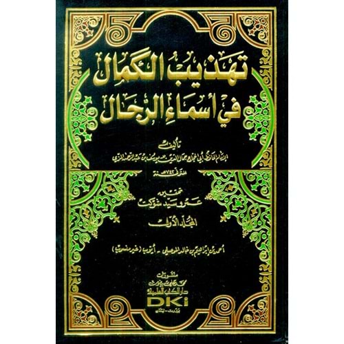 Tehzibül Kemal fi Esmair-Rical 1/11 تهذيب الكمال في أسماء الرجال