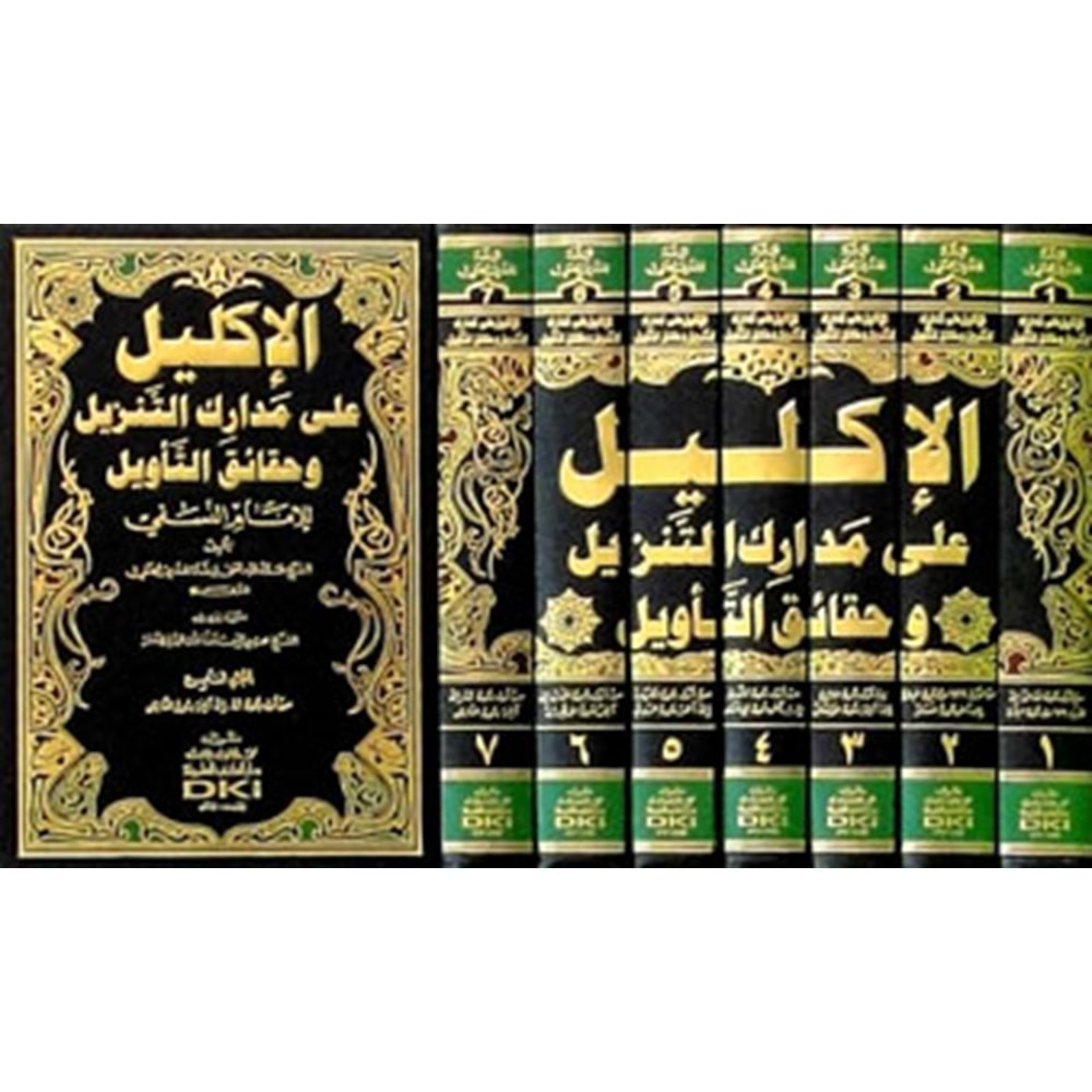 El İklil Ala Medarikit Tenzil Ve Hakaikit Tevil Lil İmam En Nesefi 1/7 الأكليل على مدارك التنزيل وحقائق التأويل للإمام النسفي