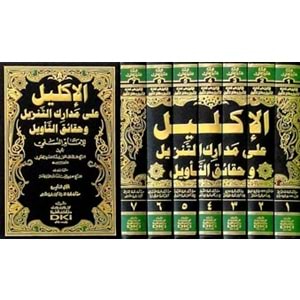 El İklil Ala Medarikit Tenzil Ve Hakaikit Tevil Lil İmam En Nesefi 1/7 الأكليل على مدارك التنزيل وحقائق التأويل للإمام النسفي