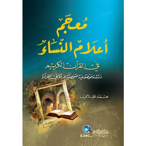 Mucem Alamun Nisa fil Kuranil Kerim / معجم أعلام النساء في القرآن الكريم دراسة موضوعية لشخصية المرأة في القرآن